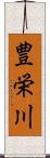 豊栄川 Scroll