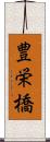 豊栄橋 Scroll