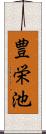 豊栄池 Scroll