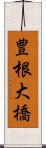 豊根大橋 Scroll