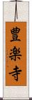 豊楽寺 Scroll