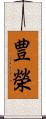 豊榮 Scroll
