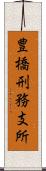 豊橋刑務支所 Scroll