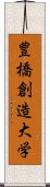 豊橋創造大学 Scroll