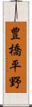 豊橋平野 Scroll