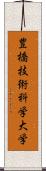 豊橋技術科学大学 Scroll