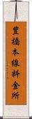 豊橋本線料金所 Scroll