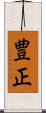 豊正 Scroll