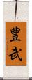豊武 Scroll