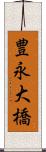 豊永大橋 Scroll