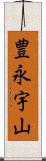 豊永宇山 Scroll