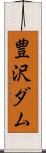豊沢ダム Scroll