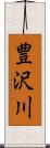 豊沢川 Scroll