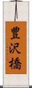 豊沢橋 Scroll