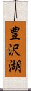 豊沢湖 Scroll