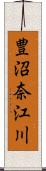 豊沼奈江川 Scroll