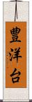 豊洋台 Scroll