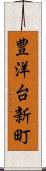 豊洋台新町 Scroll