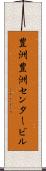豊洲豊洲センタービル Scroll