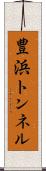 豊浜トンネル Scroll