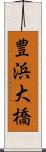 豊浜大橋 Scroll