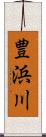 豊浜川 Scroll