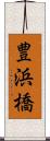 豊浜橋 Scroll
