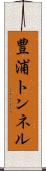 豊浦トンネル Scroll