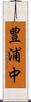 豊浦中 Scroll
