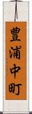 豊浦中町 Scroll