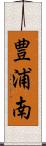 豊浦南 Scroll