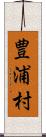 豊浦村 Scroll