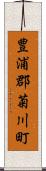 豊浦郡菊川町 Scroll