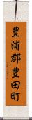豊浦郡豊田町 Scroll