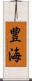 豊海 Scroll