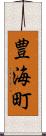 豊海町 Scroll