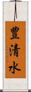 豊清水 Scroll