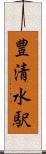 豊清水駅 Scroll