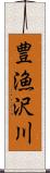 豊漁沢川 Scroll