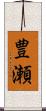 豊瀬 Scroll
