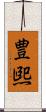 豊煕 Scroll