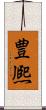 豊熈 Scroll