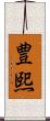 豊熙 Scroll