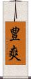 豊爽 Scroll