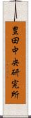 豊田中央研究所 Scroll