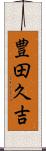 豊田久吉 Scroll