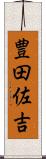 豊田佐吉 Scroll