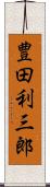 豊田利三郎 Scroll