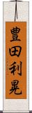 豊田利晃 Scroll