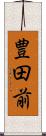 豊田前 Scroll